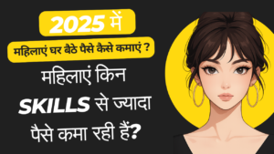 महिलाएं-किन- Skills -से- ज्यादा- पैसे -कमा -रही- हैं?