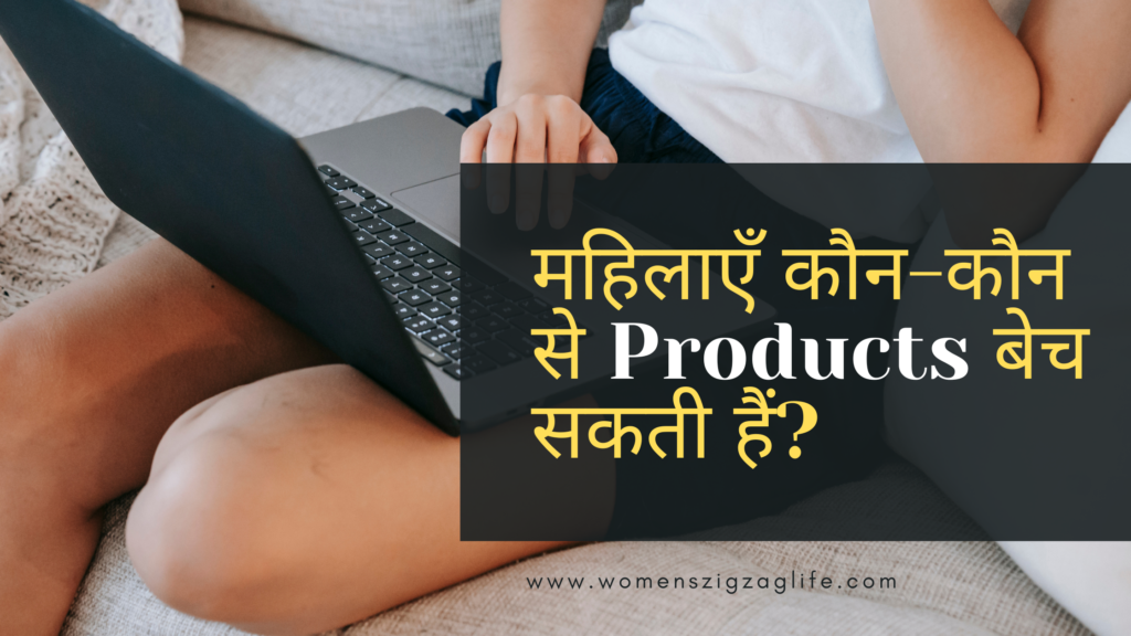 महिलाएँ-कौन-कौन-से-Products-बेच-सकती-हैं-