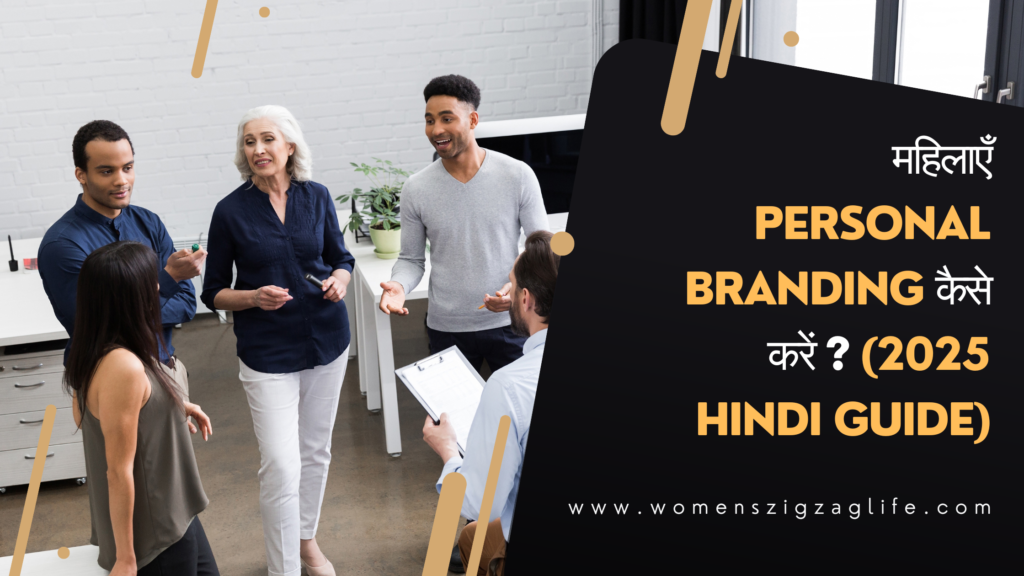 महिलाएँ-Personal-Branding-कैसे-करें-2025-Hindi-Guide.