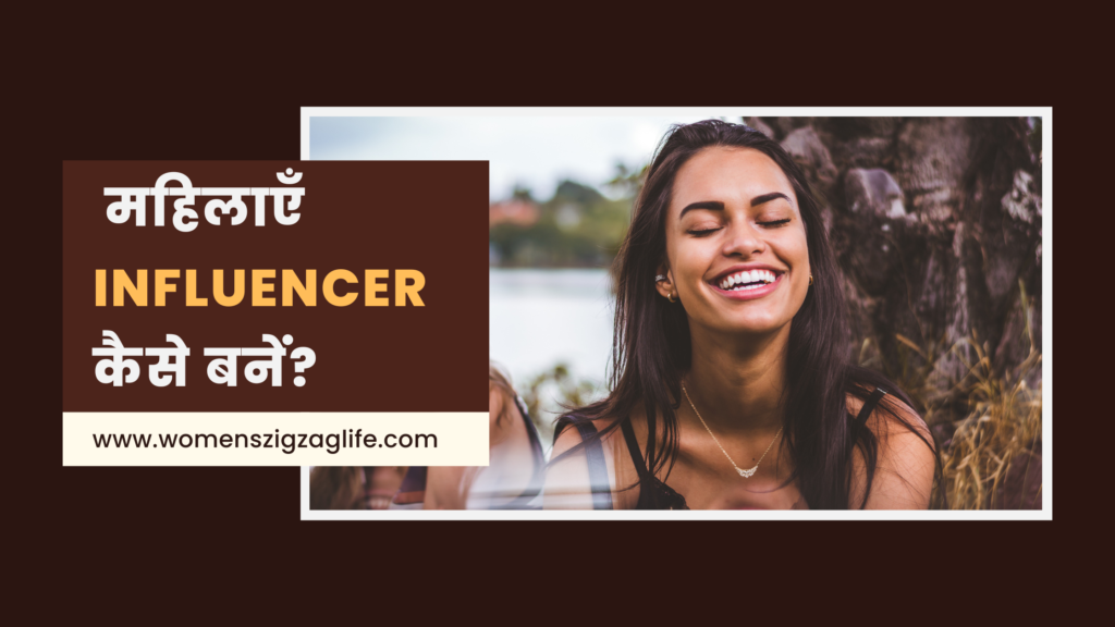 महिलाएँ-influencer-कैसे-बनें.