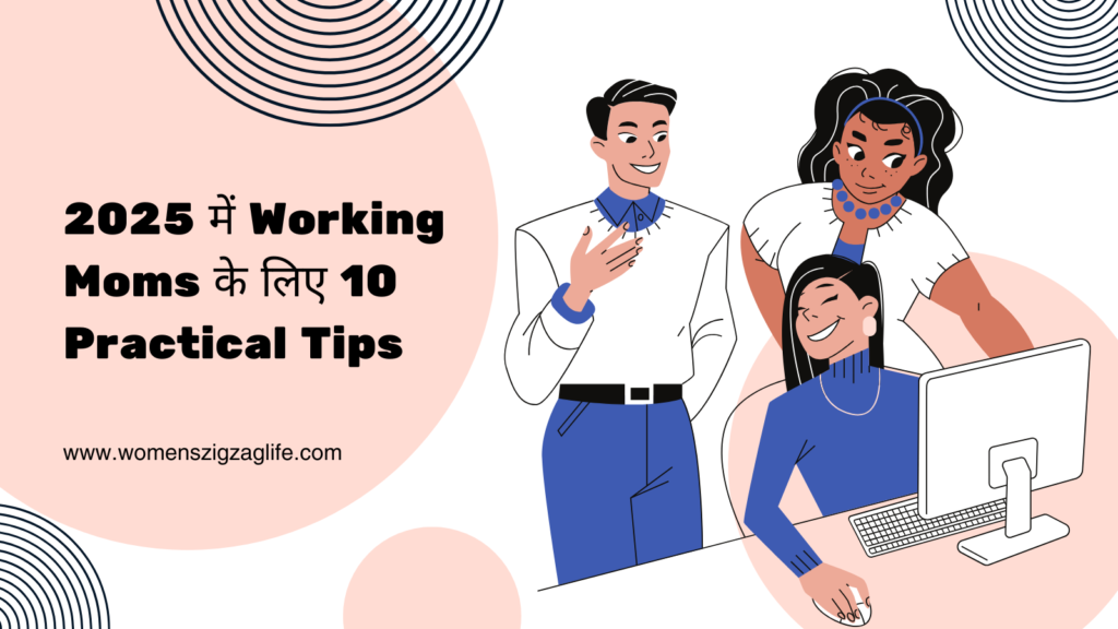 2025-में-Working-Moms-के-लिए-10-Practical-Tips.png