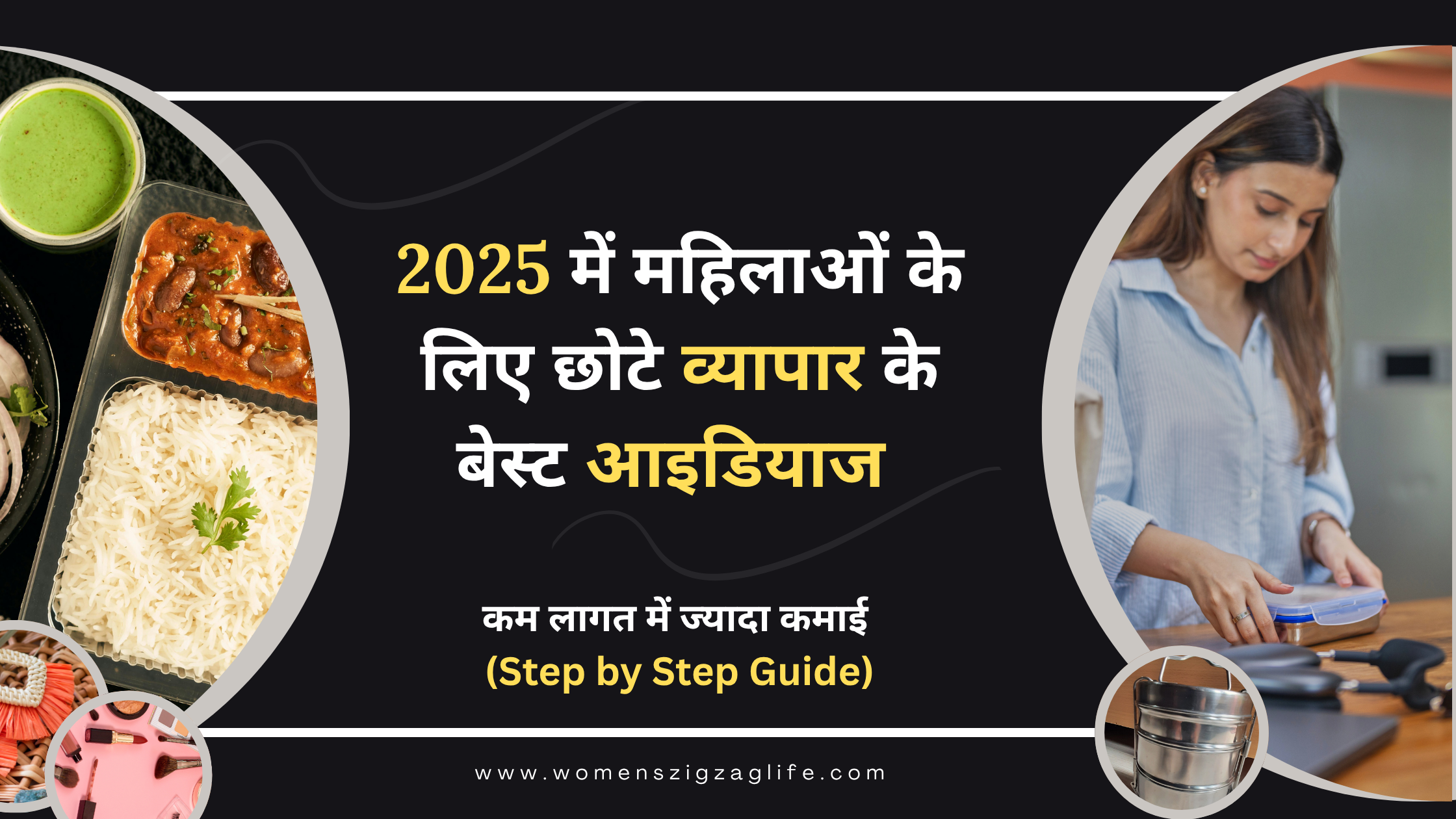 2025-में-महिलाओं-के-लिए-छोटे-व्यापार-के-बेस्ट-आइडियाज-