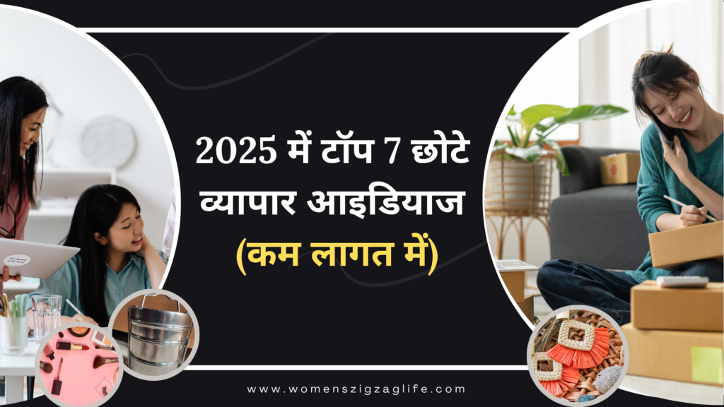 2025-में-टॉप- 7-छोटे-व्यापार-आइडियाज-(कम लागत में)