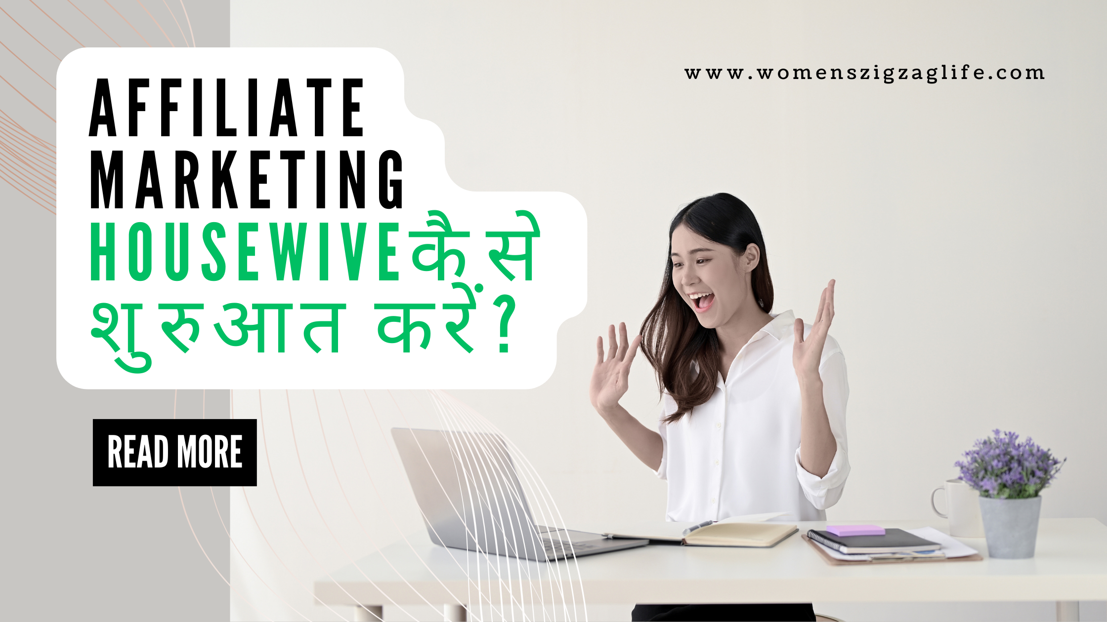 Affiliate-Marketing-Housewive-कैसे-शुरुआत-करें?