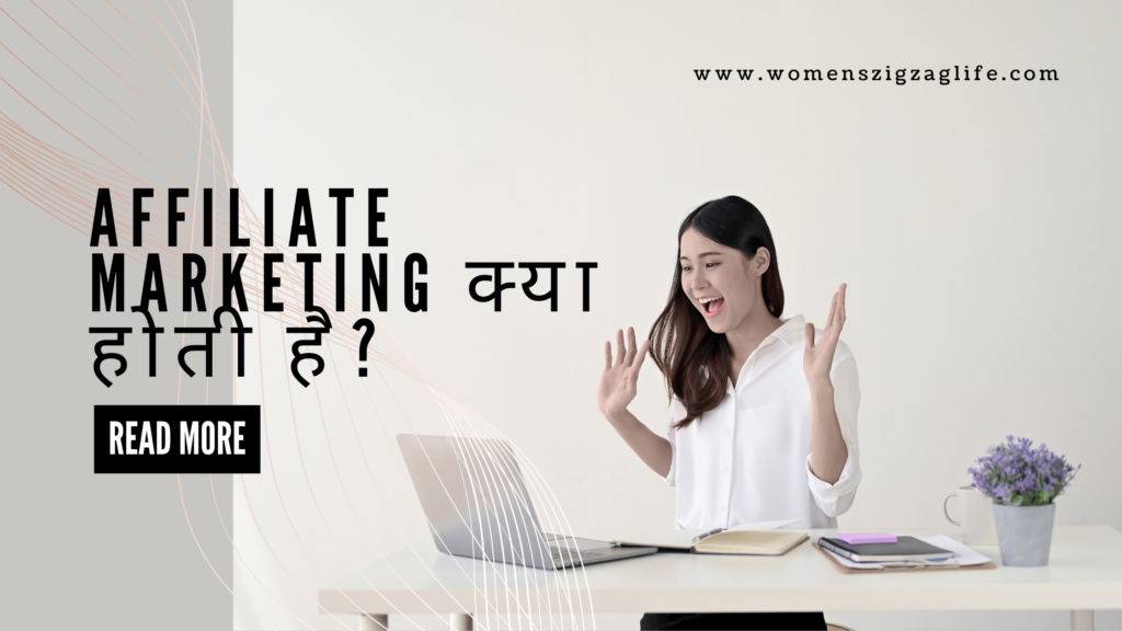 Affiliate-Marketing-क्या-होती-है?