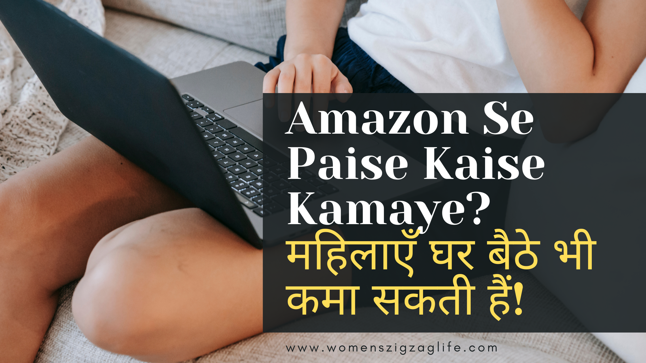 Amazon-Se-Paise-Kaise-Kamaye-महिलाएँ-घर-बैठे-भी-कमा-सकती-हैं.