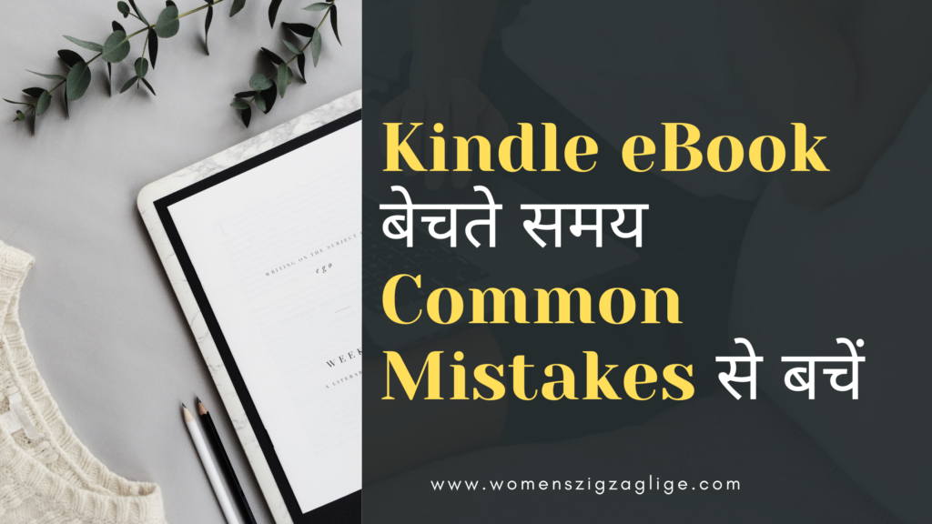 Kindle-eBook-बेचते-समय-Common-Mistakes-से-बचें