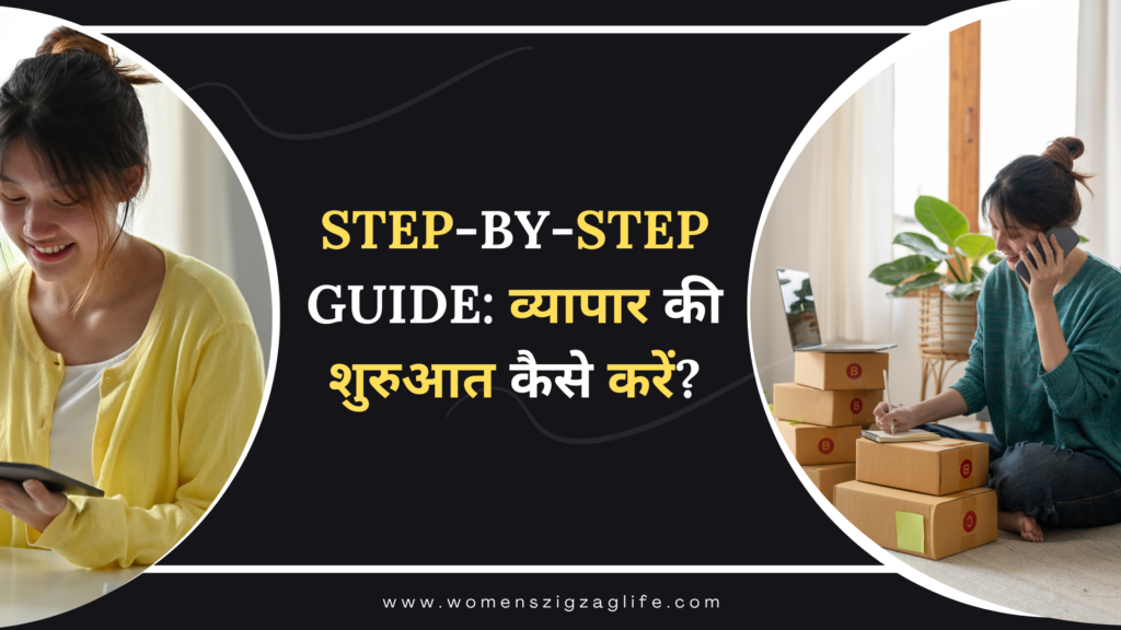Step-by-Step-Guide-व्यापार-की-शुरुआत-कैसे-करें