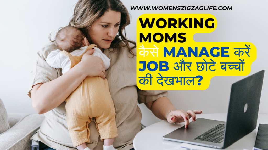 Working-Moms-कैसे-Manage-करें-Job-और-छोटे-बच्चों-की-देखभाल-