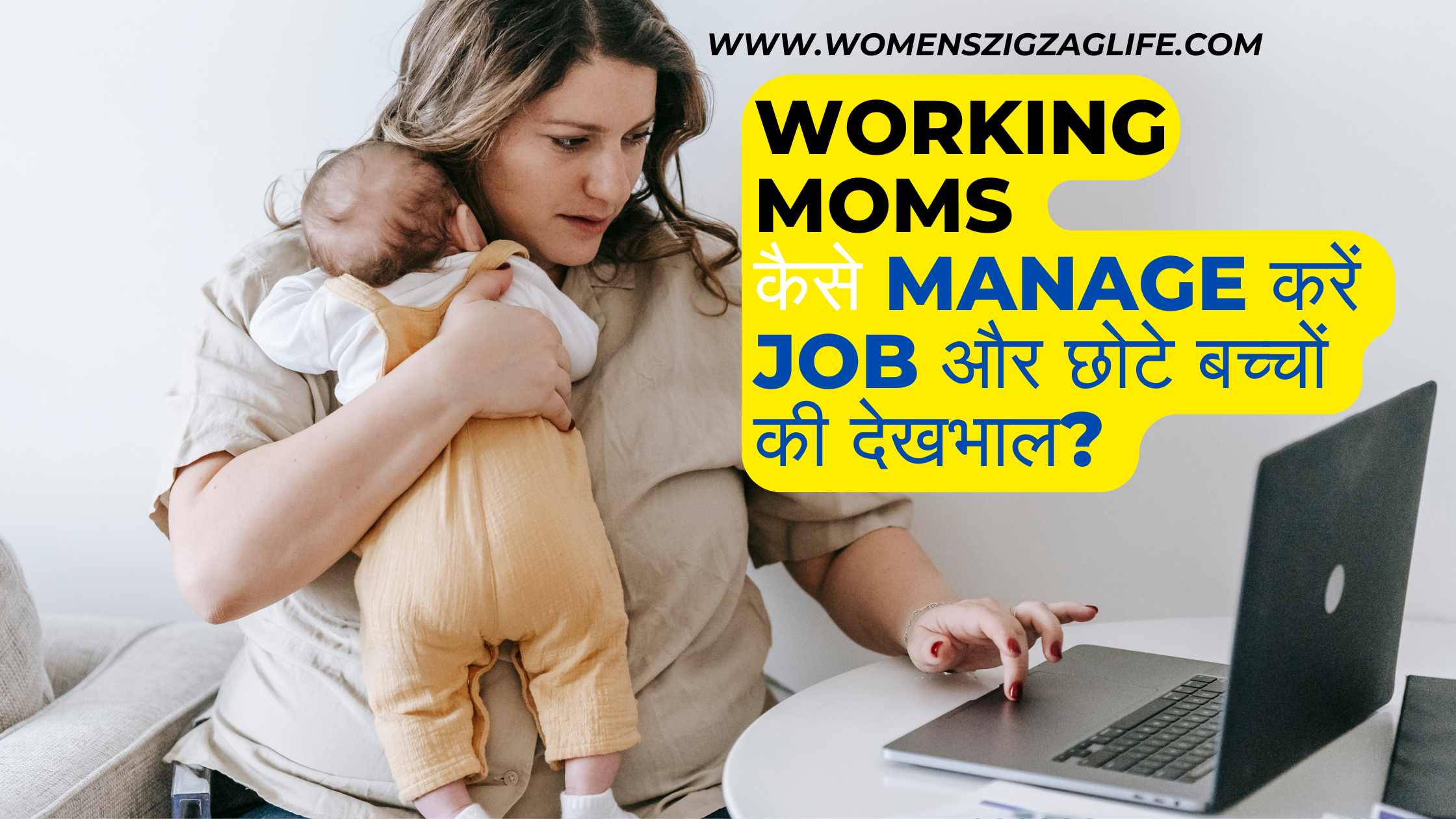 Working-Moms-कैसे-Manage-करें-Job-और-छोटे-बच्चों-की-देखभाल-