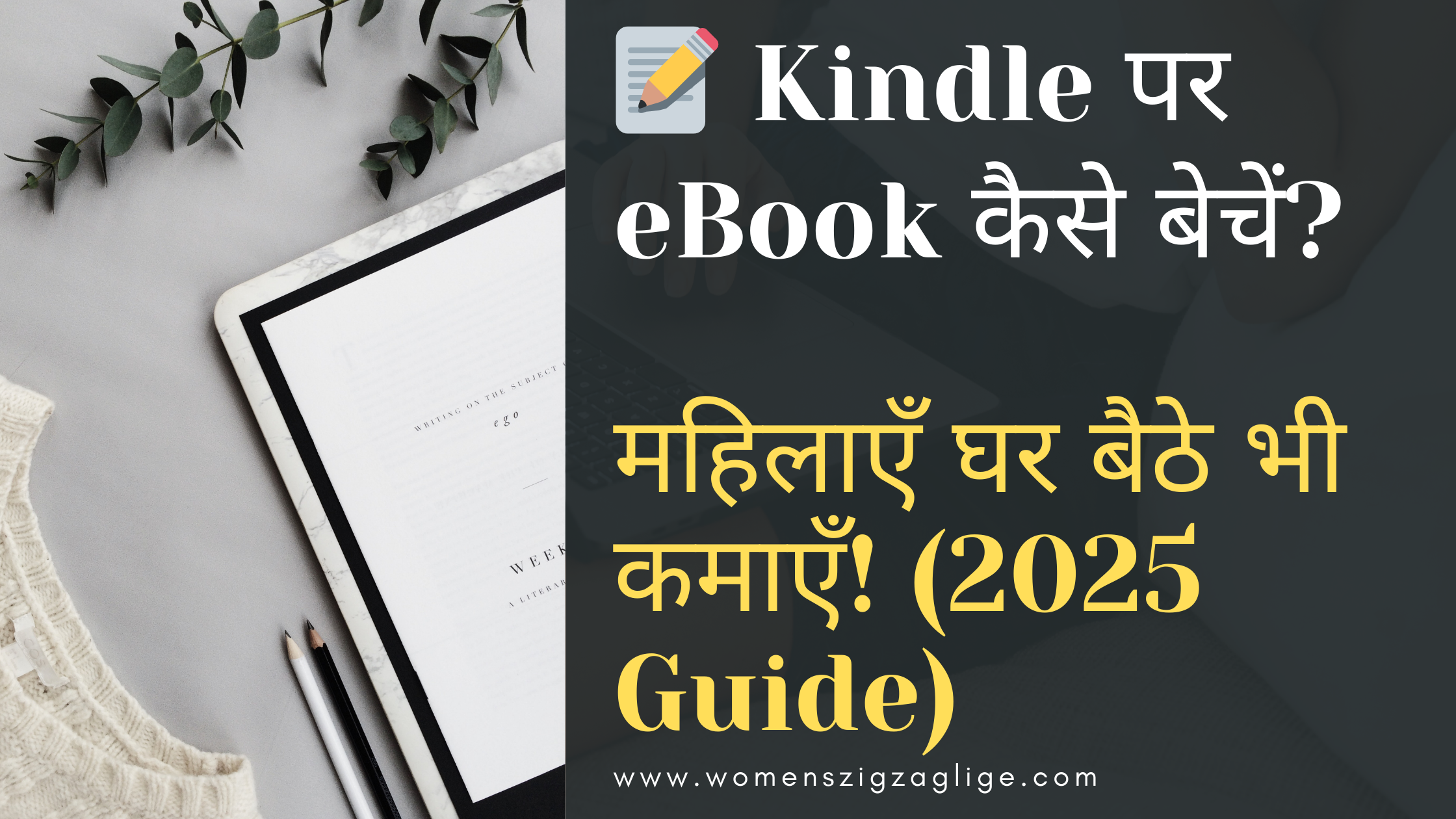 📝-Kindle-पर-eBook-कैसे-बेचें-महिलाएँ-घर-बैठे-भी-कमाएँ-2025-Guide