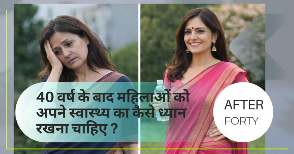 40 -वर्ष -के-बाद महिलाओं -को -अपने- -स्वास्थ्य -का -कैसे- ध्यान- रखना- चाहिए