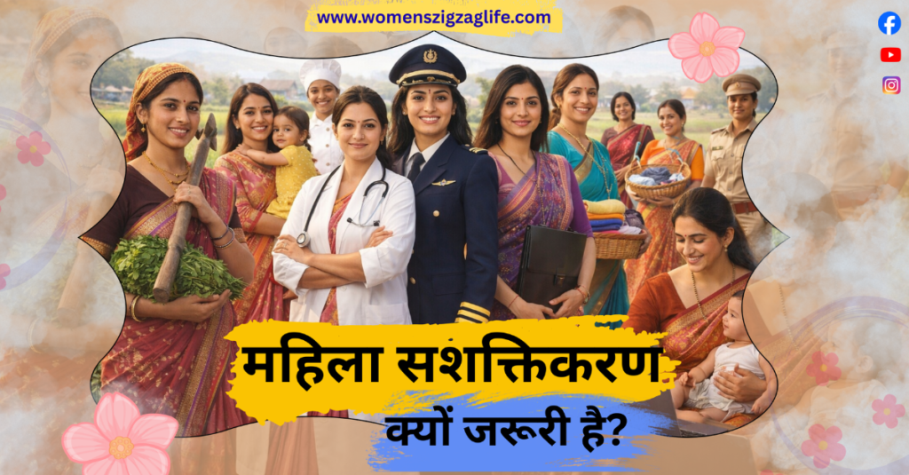 महिला सशक्तिकरण क्यों जरूरी है